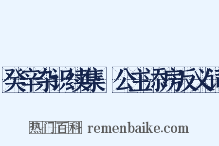 癸辛杂识续集·公主添房反义词是什么意思的图片
